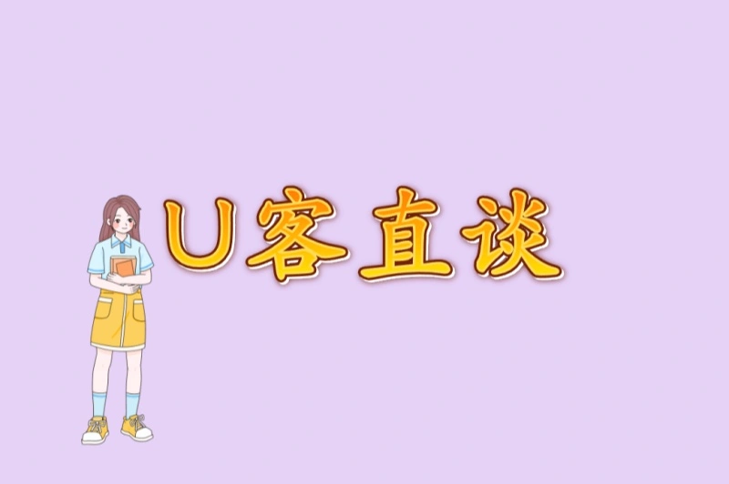 U客直谈