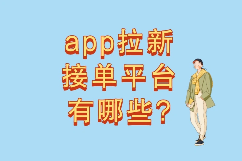 2025年赚钱指南:app拉新接单平台有哪些?5个高转化平台对比