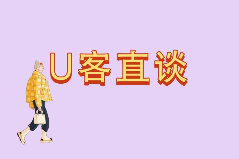 U客直谈
