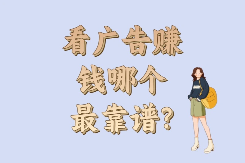 手机党必看!看广告赚钱哪个最靠谱?2025年最新5个零门槛平台