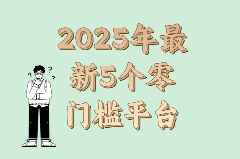 2025年最新5个零门槛平台