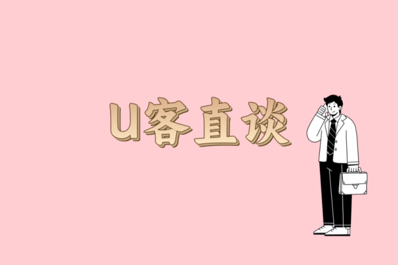 U客直谈