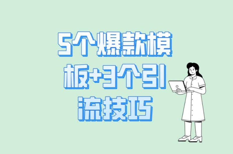 5个爆款模板+3个引流技巧