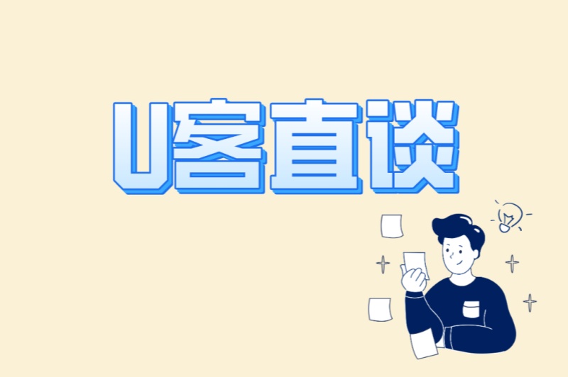 U客直谈