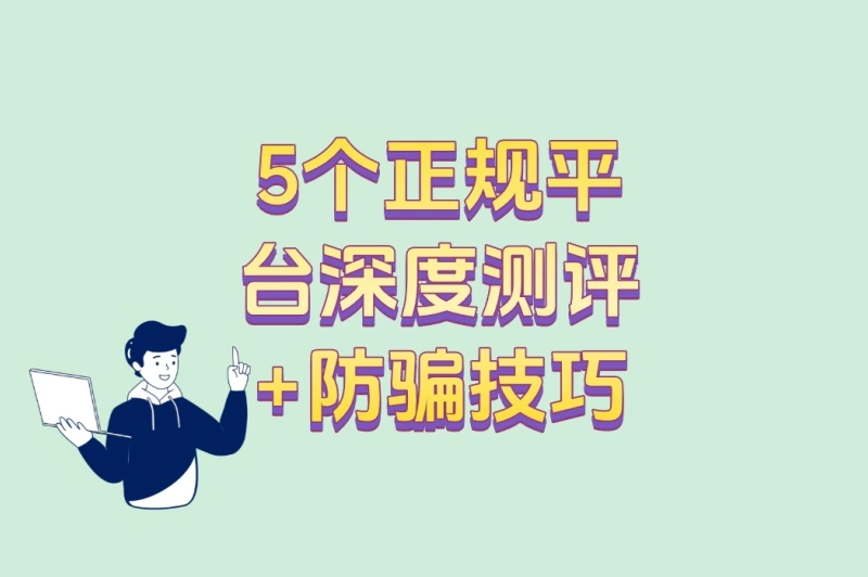 5个正规平台深度测评+防骗技巧