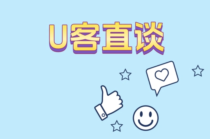 U客直谈