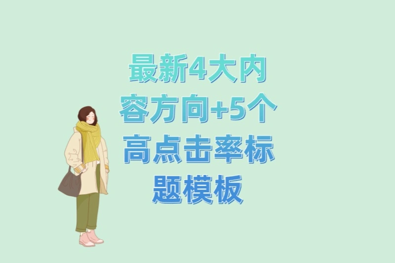 最新4大内容方向+5个高点击率标题模板