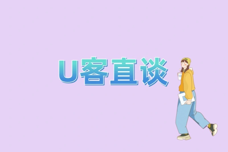 U客直谈