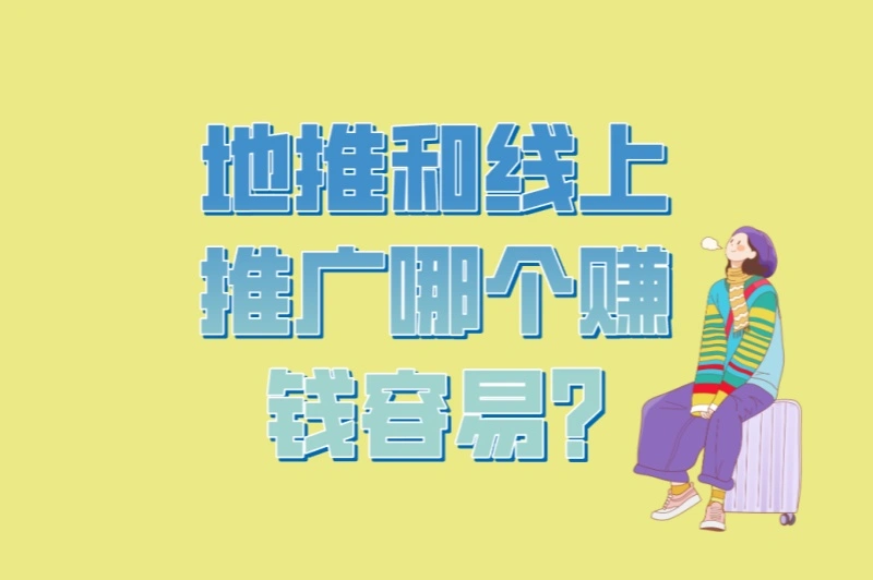 地推和线上推广哪个赚钱容易?5个常见误区+3个最优组合策略