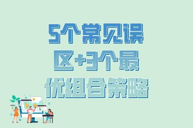 5个常见误区+3个最优组合策略