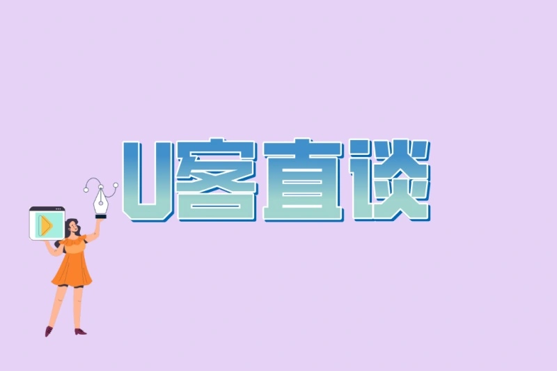 U客直谈