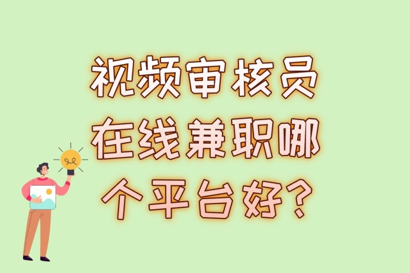 视频审核员在线兼职哪个平台好?2025年最新4家无门槛接单平台对比