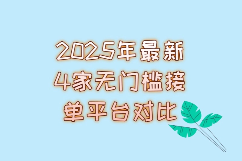 2025年最新4家无门槛接单平台对比