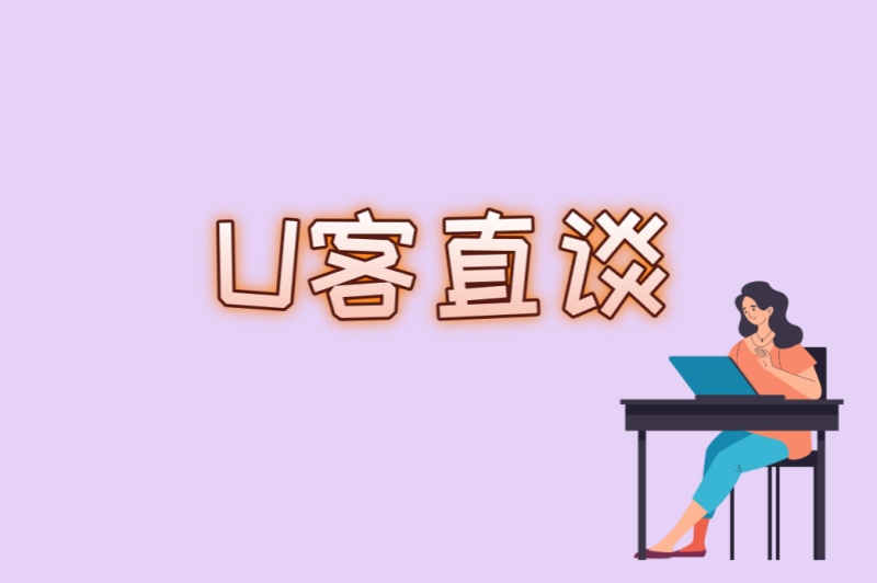 U客直谈