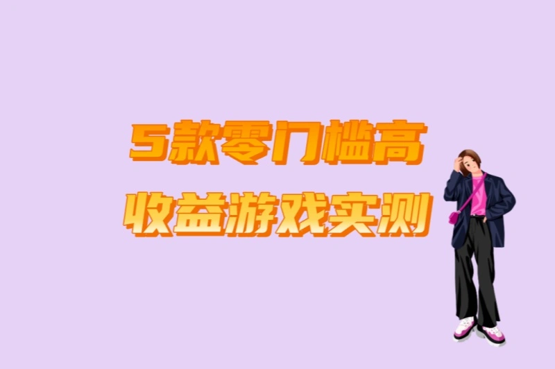 5款零门槛高收益游戏实测