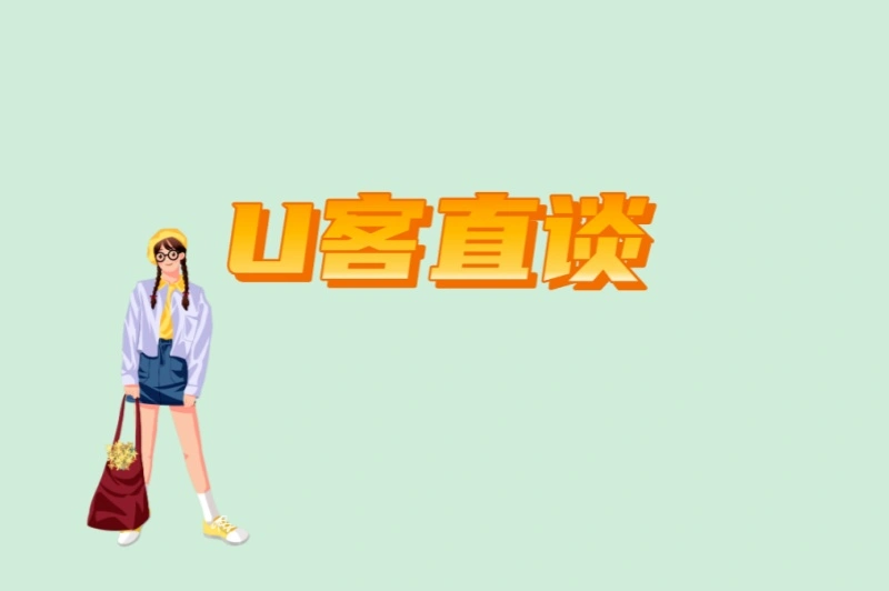 U客直谈