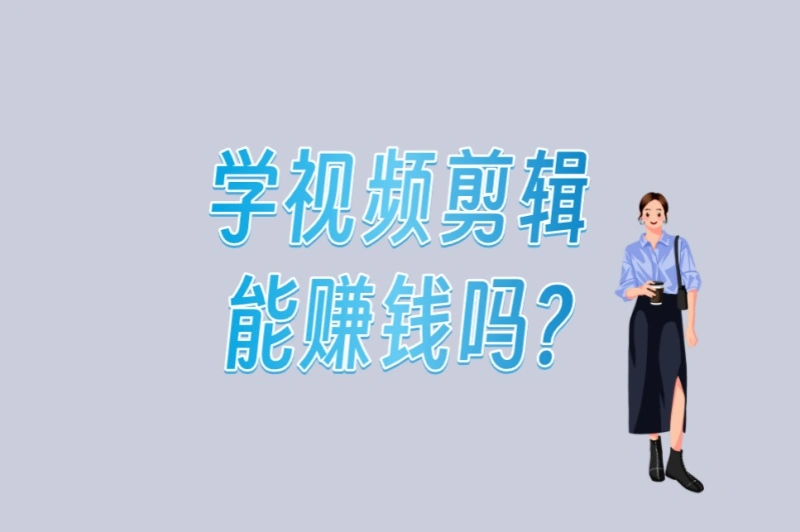学视频剪辑能赚钱吗?5个常见误区+3个高效学习路径,少走2年弯路