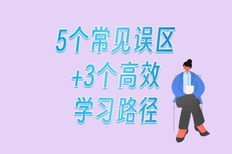 5个常见误区+3个高效学习路径