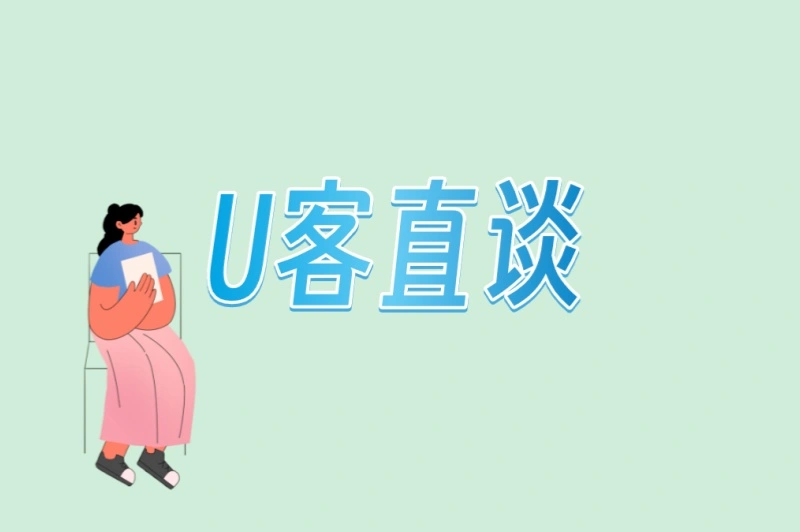 U客直谈