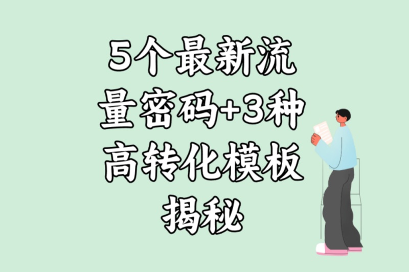 5个最新流量密码+3种高转化模板揭秘