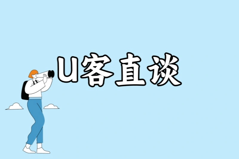 U客直谈
