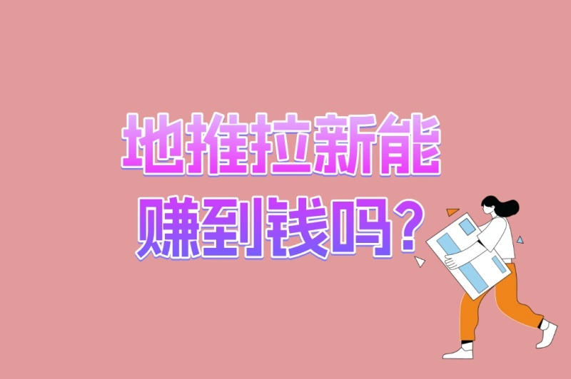 新手入门!地推拉新能赚到钱吗?5步快速上手攻略