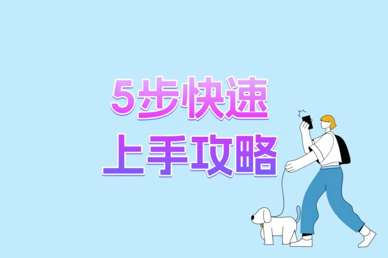 5步快速上手攻略