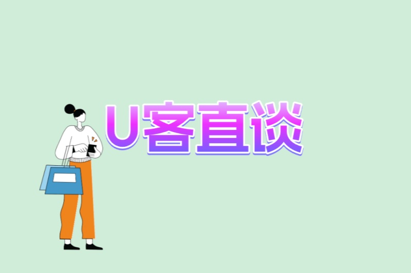 U客直谈
