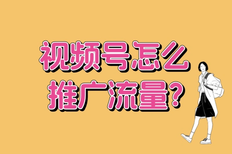 视频号怎么推广流量?5个标题技巧+3种发布时间,让推荐量翻倍