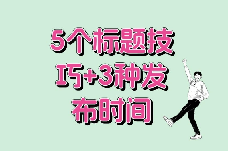 5个标题技巧+3种发布时间