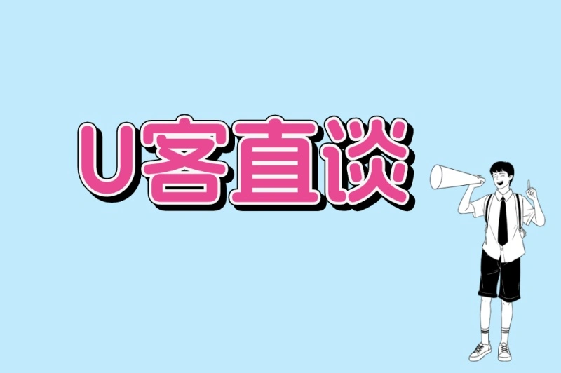 U客直谈