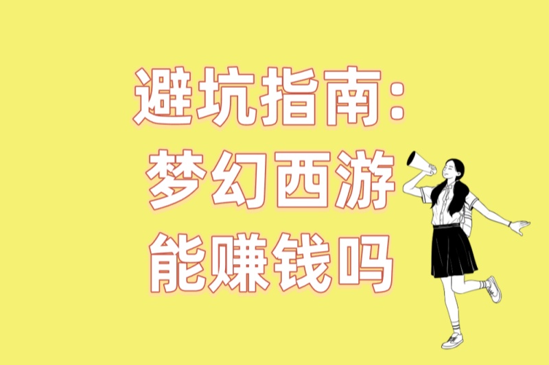 避坑指南:梦幻西游能赚钱吗?5个常见骗局+3个高效防封号技巧