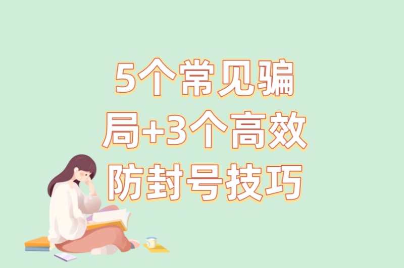 5个常见骗局+3个高效防封号技巧