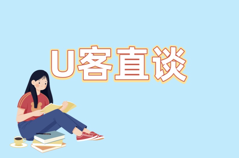 U客直谈