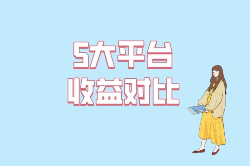 5大平台收益对比