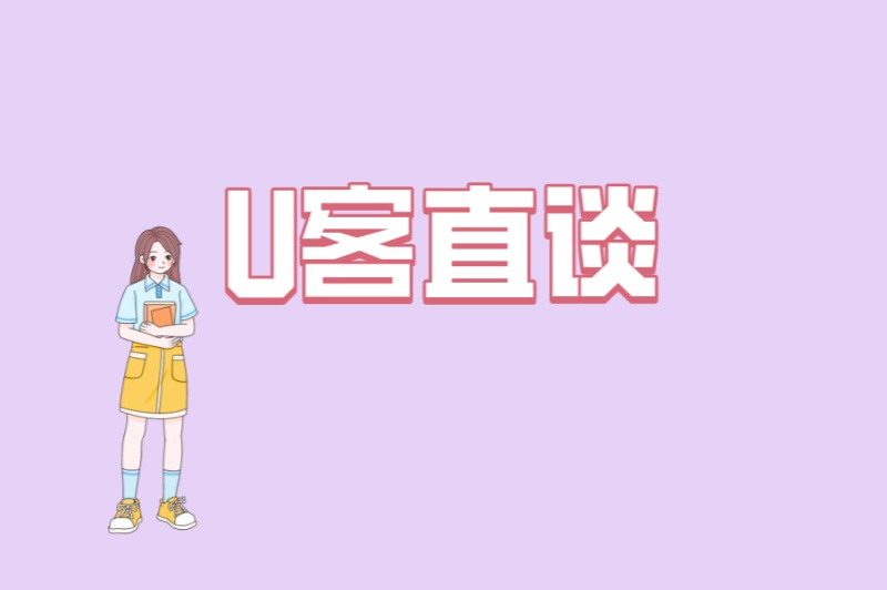 U客直谈