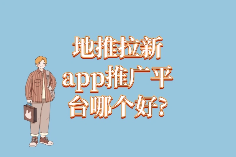 2025最新测评!地推拉新app推广平台哪个好?5大正规平台推荐
