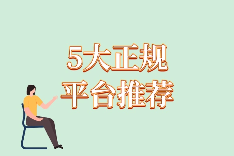 5大正规平台推荐