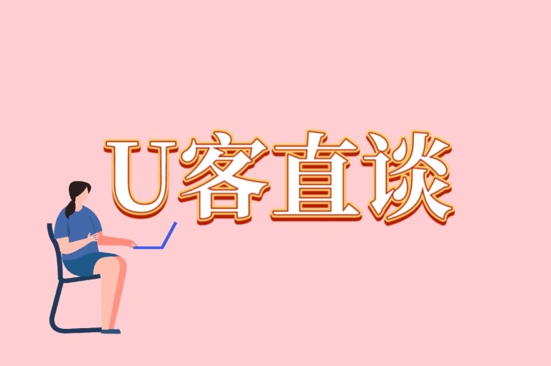 U客直谈