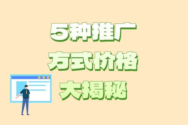 5种推广方式价格大揭秘