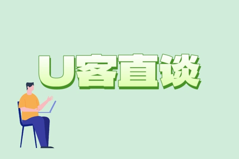 U客直谈