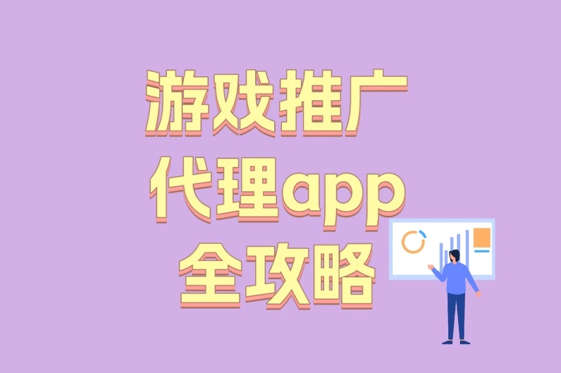 2025年必看!游戏推广代理app全攻略:6种变现模式详解