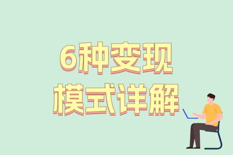6种变现模式详解