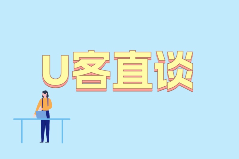 U客直谈