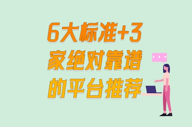 6大标准+3家绝对靠谱的平台推荐