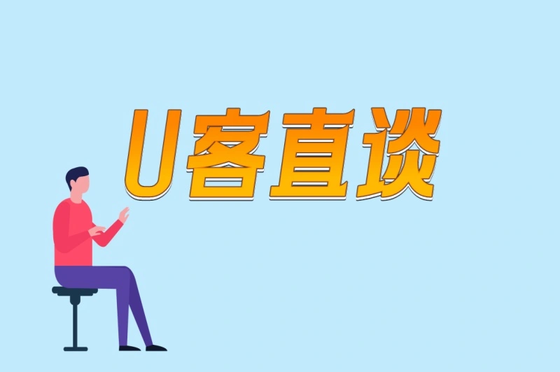 U客直谈