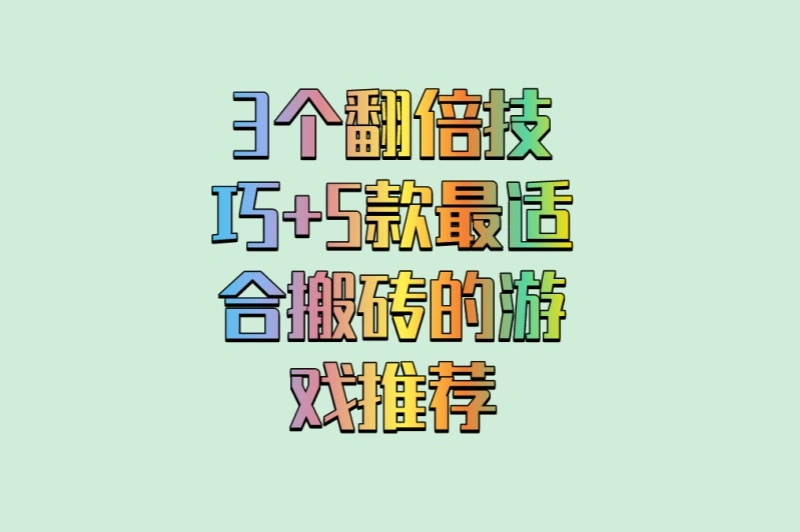 3个翻倍技巧+5款最适合搬砖的游戏推荐