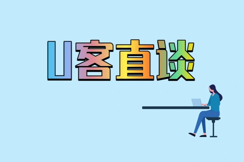 U客直谈