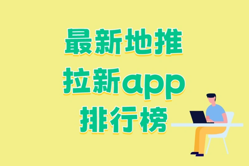 2025年地推必看!最新地推拉新app排行榜:5家高收益平台