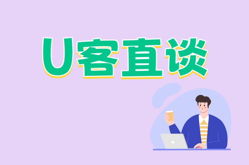 U客直谈
